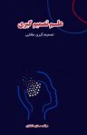 کتاب علم تصمیم‌گیری: تصمیم‌گیری عقلایی نوشته  محترم انتظاری